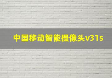 中国移动智能摄像头v31s