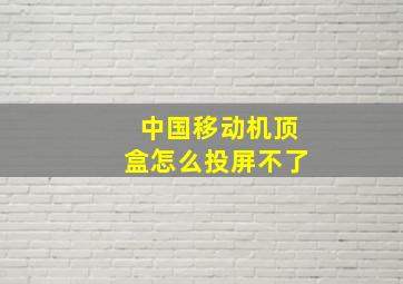 中国移动机顶盒怎么投屏不了