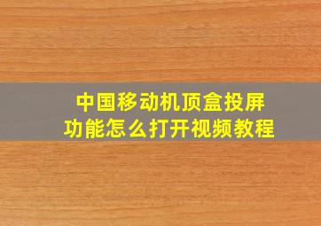 中国移动机顶盒投屏功能怎么打开视频教程