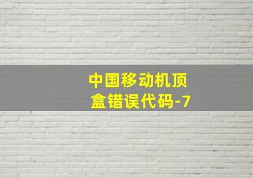 中国移动机顶盒错误代码-7