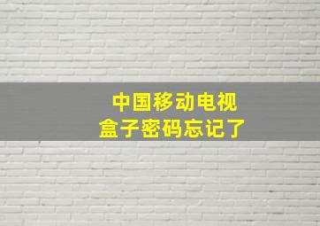 中国移动电视盒子密码忘记了