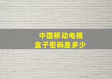 中国移动电视盒子密码是多少