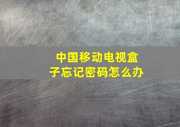 中国移动电视盒子忘记密码怎么办