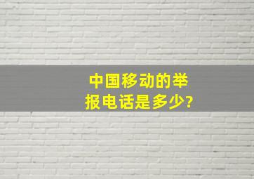 中国移动的举报电话是多少?