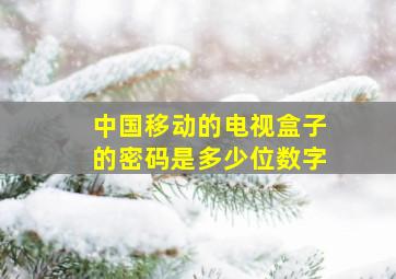 中国移动的电视盒子的密码是多少位数字