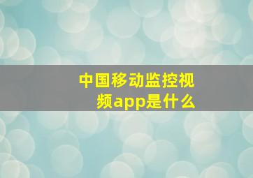 中国移动监控视频app是什么