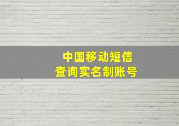 中国移动短信查询实名制账号