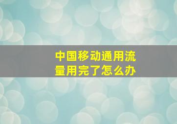 中国移动通用流量用完了怎么办