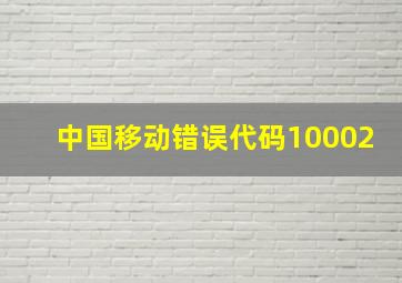 中国移动错误代码10002