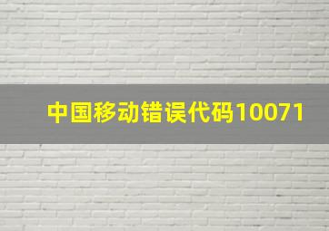 中国移动错误代码10071