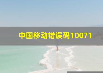 中国移动错误码10071