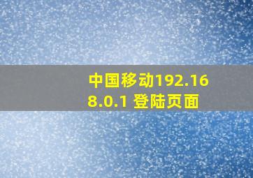 中国移动192.168.0.1 登陆页面