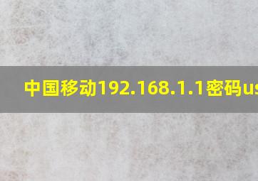 中国移动192.168.1.1密码user