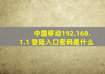 中国移动192.168.1.1 登陆入口密码是什么