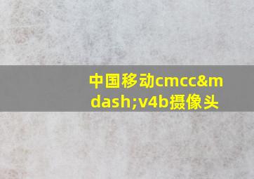 中国移动cmcc—v4b摄像头