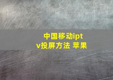 中国移动iptv投屏方法 苹果