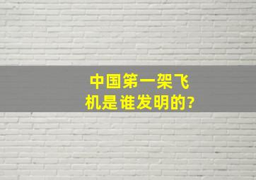 中国笫一架飞机是谁发明的?