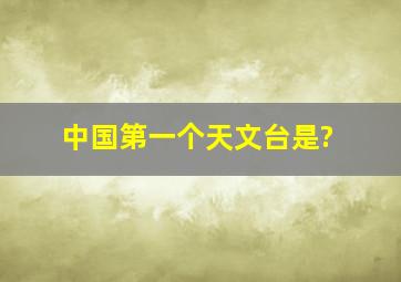 中国第一个天文台是?