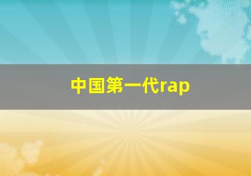 中国第一代rap