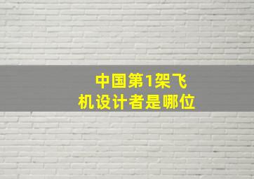 中国第1架飞机设计者是哪位