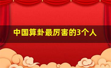 中国算卦最厉害的3个人