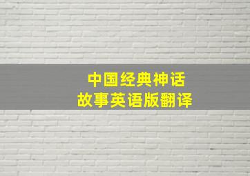 中国经典神话故事英语版翻译