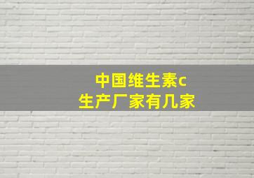 中国维生素c生产厂家有几家