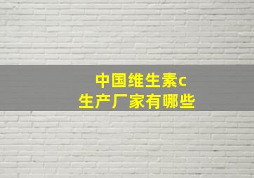 中国维生素c生产厂家有哪些