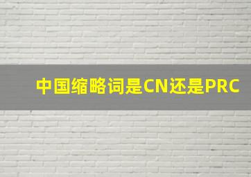 中国缩略词是CN还是PRC