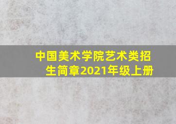 中国美术学院艺术类招生简章2021年级上册