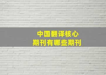 中国翻译核心期刊有哪些期刊