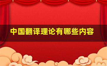 中国翻译理论有哪些内容