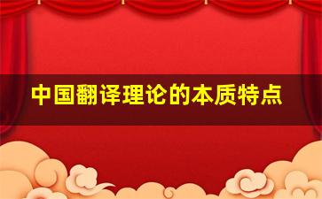 中国翻译理论的本质特点