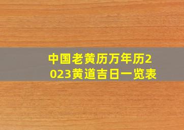 中国老黄历万年历2023黄道吉日一览表