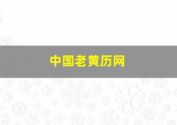 中国老黄历网