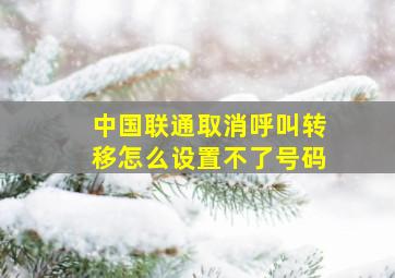 中国联通取消呼叫转移怎么设置不了号码