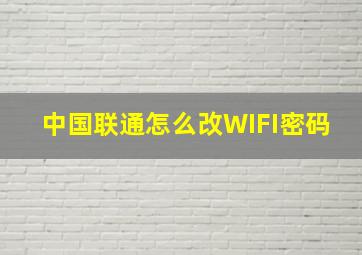 中国联通怎么改WIFI密码