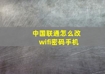 中国联通怎么改wifi密码手机