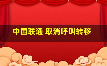 中国联通 取消呼叫转移