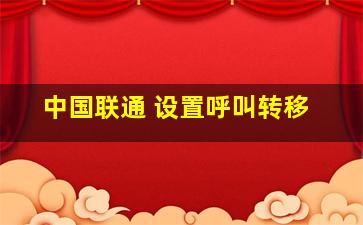 中国联通 设置呼叫转移