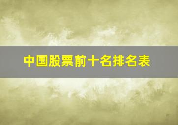 中国股票前十名排名表