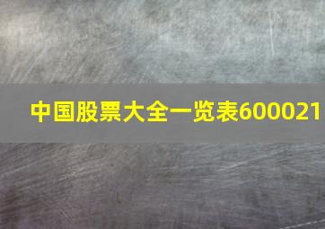 中国股票大全一览表600021