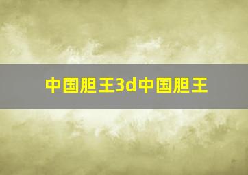 中国胆王3d中国胆王