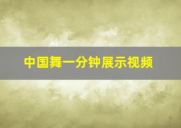 中国舞一分钟展示视频