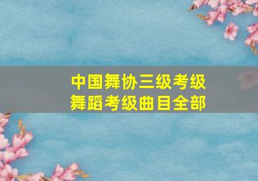 中国舞协三级考级舞蹈考级曲目全部