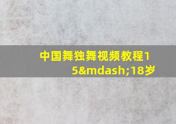 中国舞独舞视频教程15—18岁