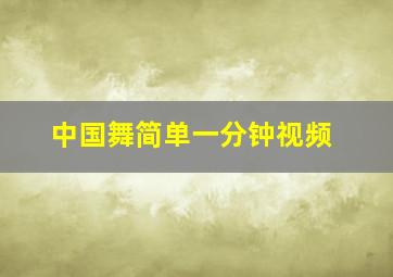 中国舞简单一分钟视频