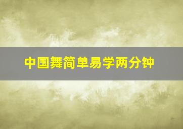 中国舞简单易学两分钟