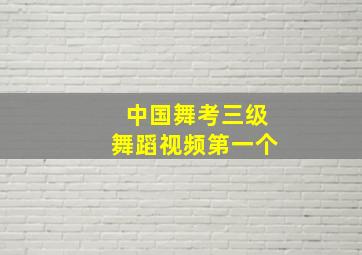 中国舞考三级舞蹈视频第一个