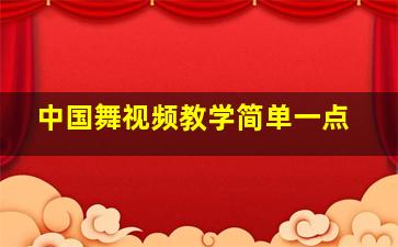 中国舞视频教学简单一点